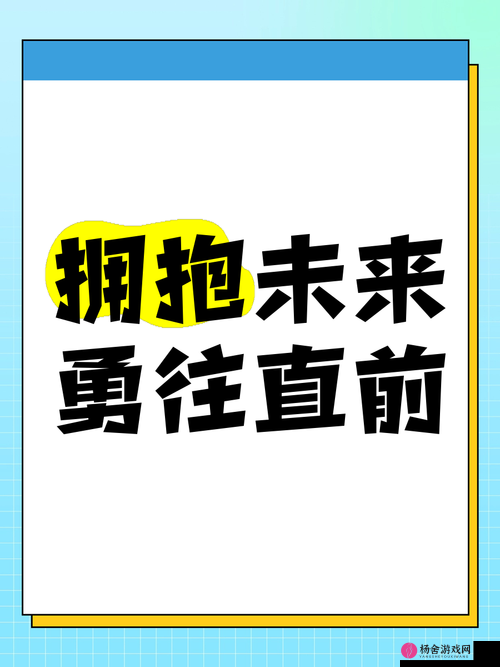 gogogo 中文版让我们一起勇往直前创造美好未来